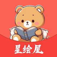 星绘屋漫画 免费观看入口界面弹窗