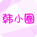韩小圈 app官网最新版