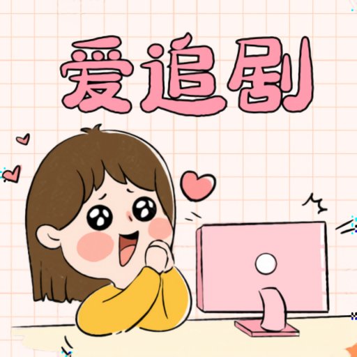 爱妃影视 app官方正版