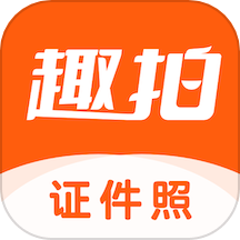 趣拍证件照 官网版