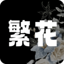 繁花漫画 无广告最新版