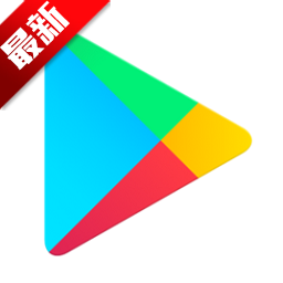 谷歌商店 GooglePlay商店安卓版