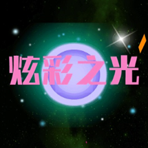 炫彩之光 最新版