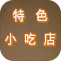 特色小吃店 最新版