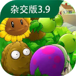 植物大战僵尸杂交版 下载手机版最新版