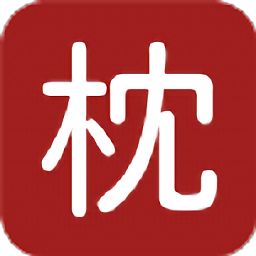 枕上读书 app官网版