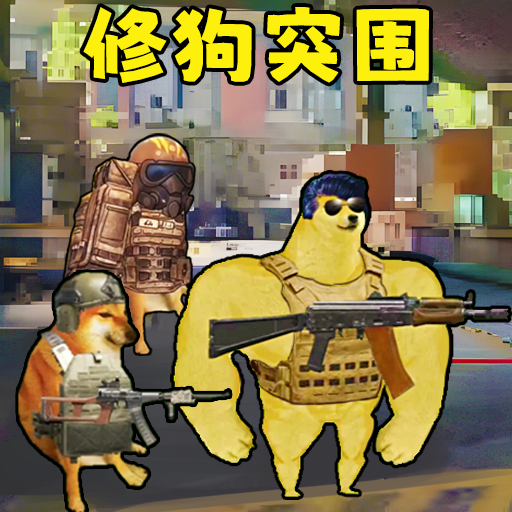 修勾突围 国际服