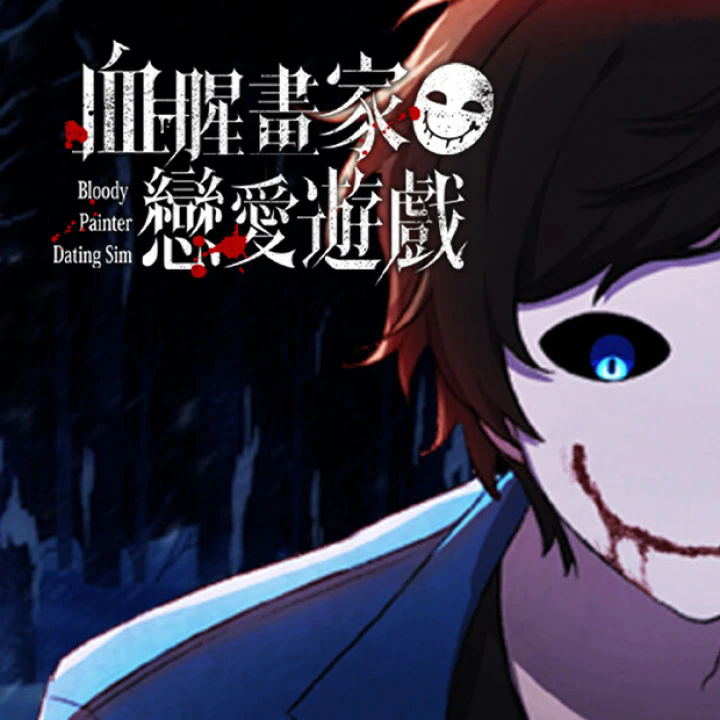 血腥画家恋爱 中文版