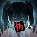 我的同学是伪人 官方版