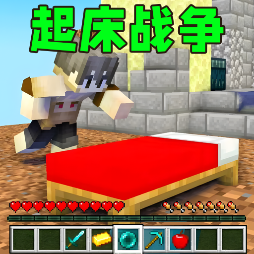 起床战争沙盒 手机版