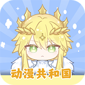 动漫共和国 最新正版