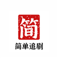 简单追剧 无广告版