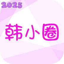 韩小圈 app官网正版