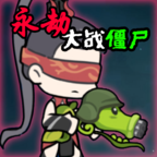 永劫大战僵尸 测试版