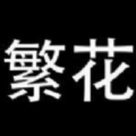 繁花漫画 2.6最新版本